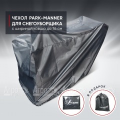 Чехол защитный Park-Manner для снегоуборщика с шириной ковша до 76 см в Иркутске