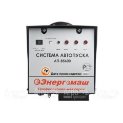 Система автопуска Энергомаш АП-85600 в Иркутске