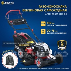 Газонокосилка бензиновая APEK-AS LM 5120BS в Иркутске
