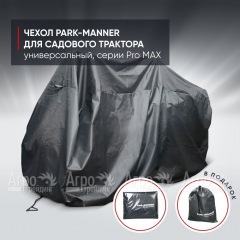 Чехол защитный Park-Manner для садового трактора, универсальный серии Pro MAX в Иркутске