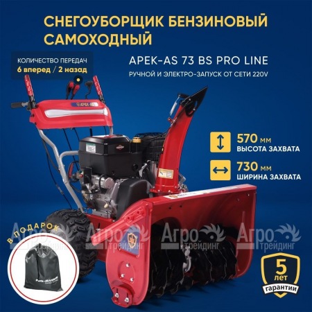 Снегоуборщик APEK-AS 73 BS Pro Line в Иркутске