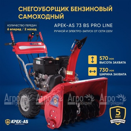 Снегоуборщик APEK-AS 73 BS Pro Line в Иркутске