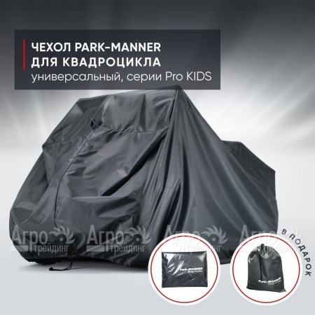Чехол Park-Manner для квадроцикла, универсальный серии Pro KIDS в Иркутске