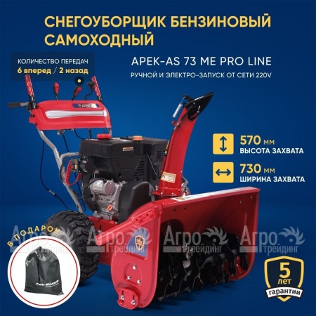 Снегоуборщик APEK-AS 73 ME Pro Line в Иркутске