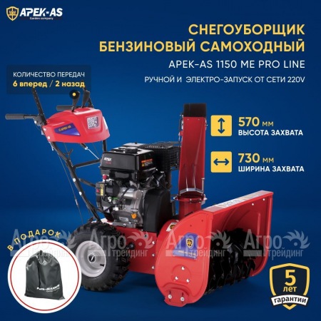 Снегоуборщик APEK-AS 1150 ME Pro Line в Иркутске