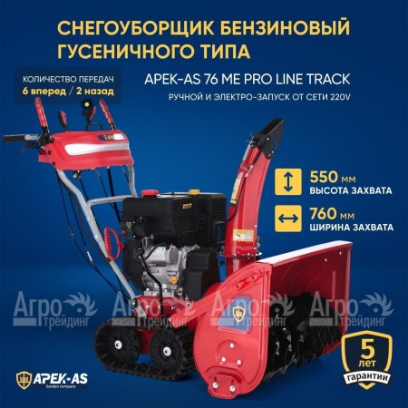 Снегоуборщик гусеничный APEK-AS 76 ME Pro Line Track в Иркутске