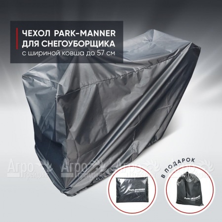 Чехол защитный Park-Manner для снегоуборщика с шириной ковша до 57 см  в Иркутске