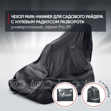 Чехол Park-Manner для садового райдера, универсальный серии Pro ZR в Иркутске