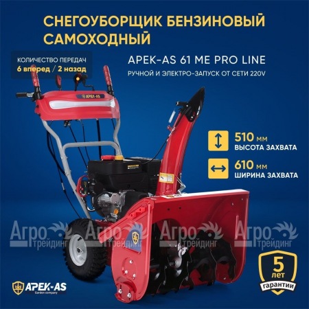 Снегоуборщик APEK-AS 61 ME Pro Line в Иркутске