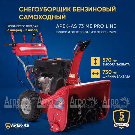 Снегоуборщик APEK-AS 73 ME Pro Line в Иркутске