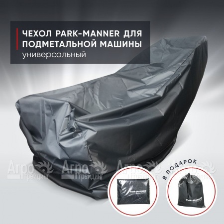 Чехол защитный Park-Manner универсальный для подметальных машин в Иркутске