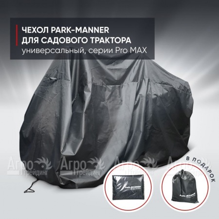 Чехол защитный Park-Manner для садового трактора, универсальный серии Pro MAX в Иркутске