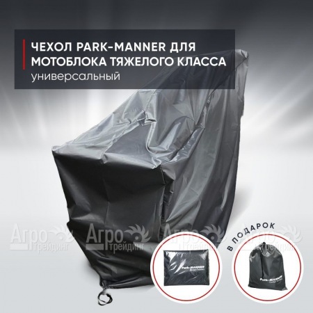 Чехол защитный Park-Manner для мотоблоков тяжелого класса в Иркутске