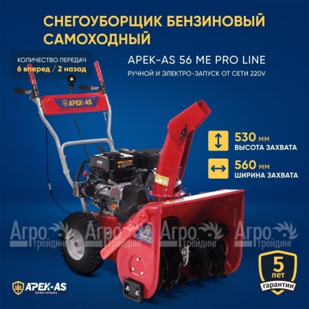 Снегоуборщик APEK-AS 56 ME Pro Line в Иркутске